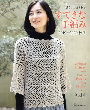 すてきな手編み(2019-2020秋冬) 晴れやかに装う Lets Knit series