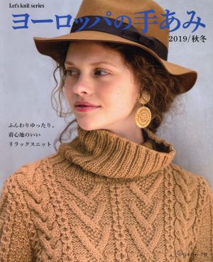 ヨーロッパの手あみ(2019/秋冬)ふんわりゆったり、着心地のいいリラックスニットLet's knit series