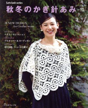 秋冬のかぎ針あみ(vol.10) Let's knit series