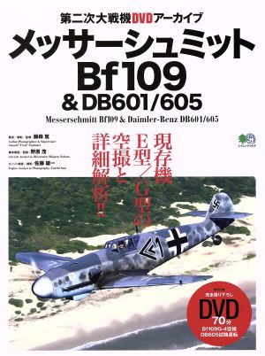 メッサーシュミットBf109&DB601/605 エイムック