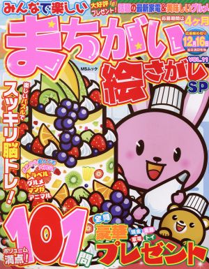 みんなで楽しいまちがい絵さがしSP(VOL.11) MSムック