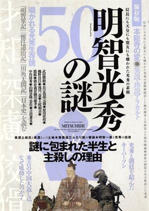 明智光秀 50の謎 マイウェイムック