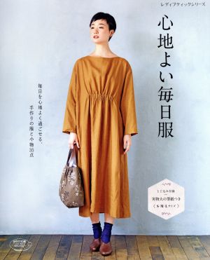 心地よい毎日服 レディブティックシリーズ