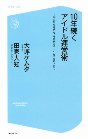 10年続くアイドル運営術 ゼロから始めた“ゆるめるモ！