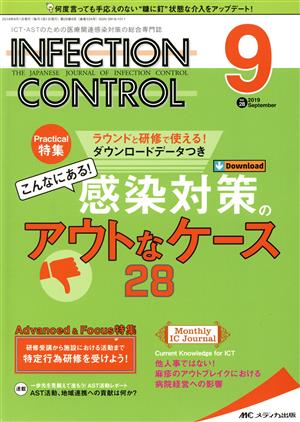 INFECTION CONTROL(28-9) 特集 こんなにある！感染対策のアウトなケース28