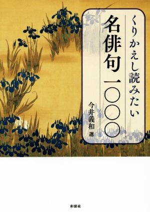 くりかえし読みたい名俳句1000