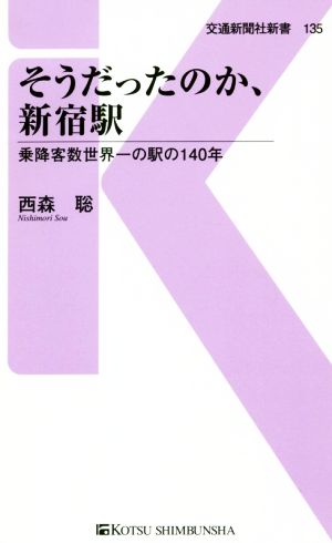 そうだったのか、新宿駅 乗降客数世界一の駅の140年 交通新聞社新書135