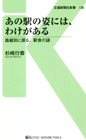 あの駅の姿には、わけがある 路線別に探る、駅舎の謎 交通新聞社新書136