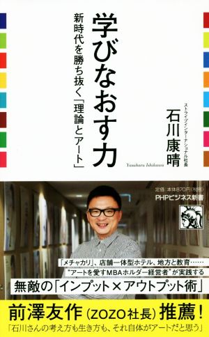 学び直す力 新時代を勝ち抜く「理論とアート」 PHPビジネス新書