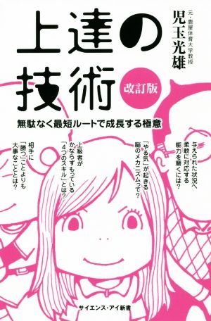 上達の技術 改訂版 無駄なく最短ルートで成長する極意 サイエンス・アイ新書