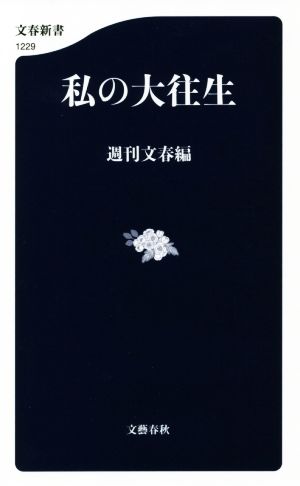 私の大往生 文春新書1229