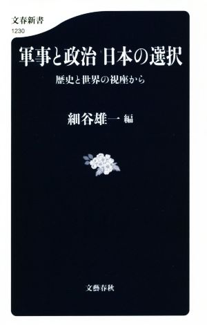 軍事と政治日本の選択 歴史と世界の視座から 文春新書1230
