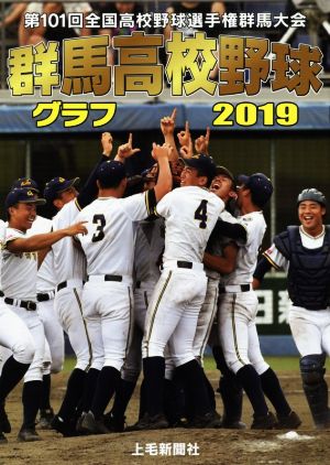 群馬高校野球グラフ(2019) 第101回全国高校野球選手権群馬大会