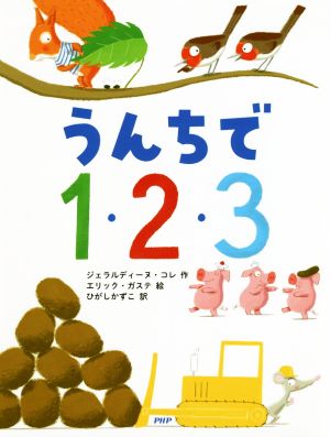 うんちで1・2・3わたしのえほん