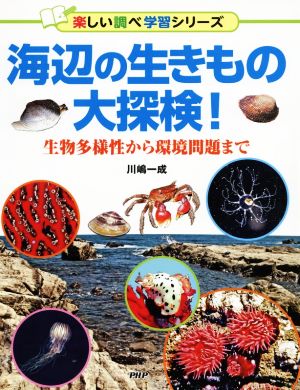 海辺の生きもの大探検！ 生物多様性から環境問題まで 楽しい調べ学習シリーズ