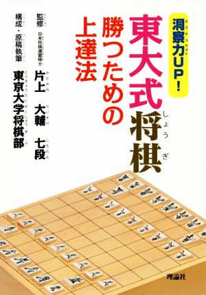 洞察力UP！東大式将棋 勝つための上達法