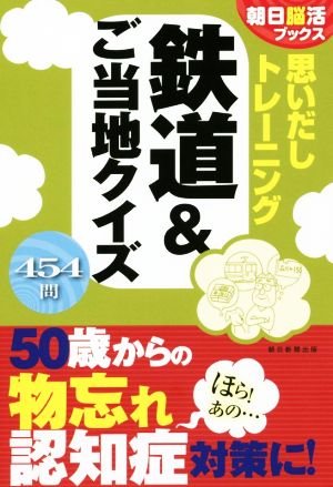 思いだしトレーニング 鉄道&ご当地クイズ 朝日脳活ブックス