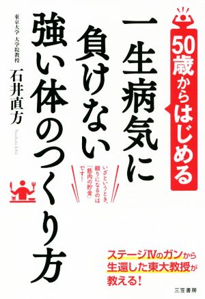 50歳からはじめる一生病気に負けない強い体のつくり方 いざというとき、頼りになるのは「筋肉の貯金」です！