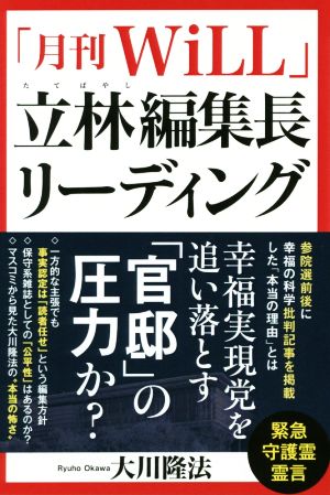 「月刊WiLL」立林編集長リーディング 緊急守護霊霊言 OR BOOKS