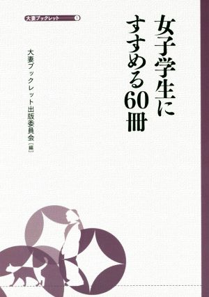 女子学生にすすめる60冊 大妻ブックレット