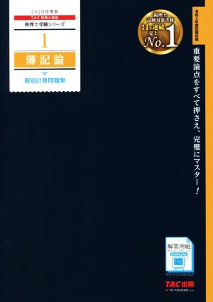 簿記論 個別計算問題集(2020年度版) 税理士受験シリーズ1