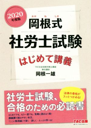 岡根式 社労士試験 はじめて講義(2020年度版)