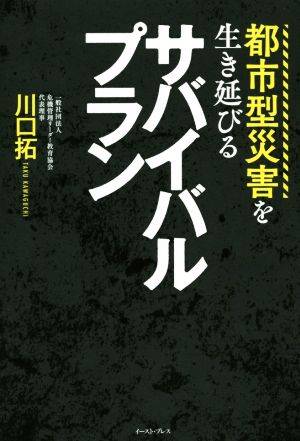 都市型災害を生き延びるサバイバルプラン