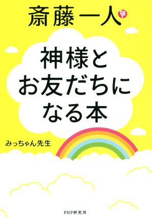 斎藤一人 神様とお友だちになる本