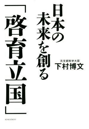 日本の未来を創る「啓育立国」