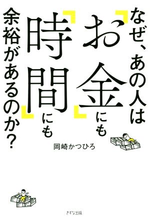 なぜ、あの人は「お金」にも「時間」にも余裕があるのか？