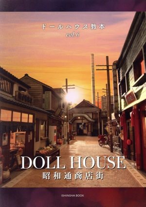 DOLL HOUSE 昭和通商店街亥辰舎BOOK ドールハウス教本vol.6