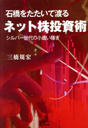 石橋をたたいて渡るネット株投資術 シルバー世代の小遣い稼ぎ