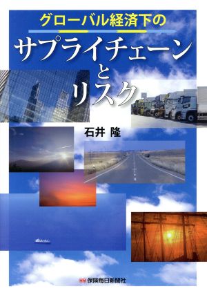 グローバル経済下のサプライチェーンとリスク