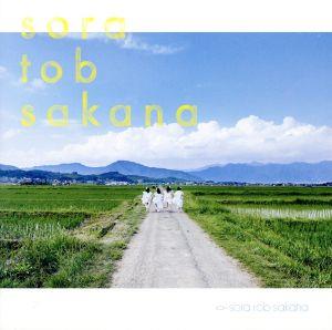 sora tob sakana(初回盤)