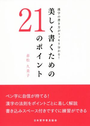 美しく書くための21のポイント 漢字の書き方がスッキリ分かる！