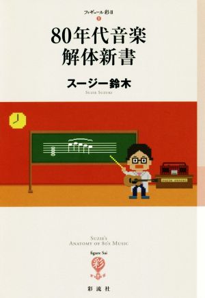 80年代音楽解体新書 フィギュール彩Ⅱ