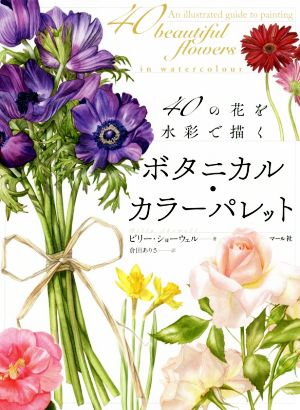 ボタニカル・カラーパレット 40の花を水彩で描く