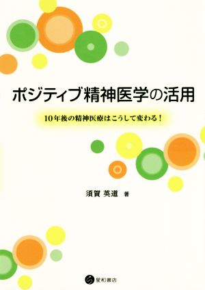 ポジティブ精神医学の活用 10年後の精神医療はこうして変わる！