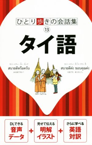 タイ語 ひとり歩きの会話集13