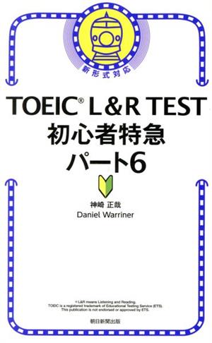 TOEIC L&R TEST 初心者特急 パート6 新形式対応
