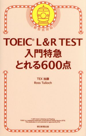TOEIC L&R TEST 入門特急 とれる600点 新形式対応