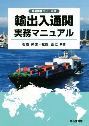 輸出入通関実務マニュアル 貿易実務シリーズ2