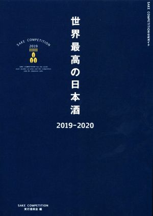 世界最高の日本酒(2019-2020)SAKE COMPETITION公式ガイド