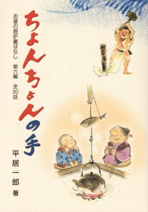 ちょんちょんの手 全30話 お婆の囲炉裏ばなし