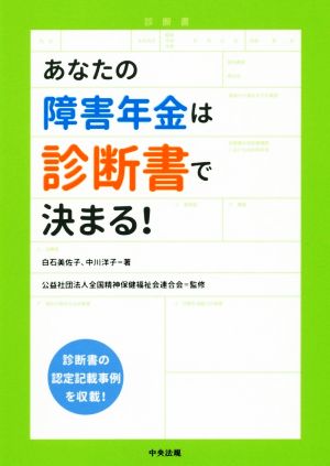 あなたの障害年金は診断書で決まる！