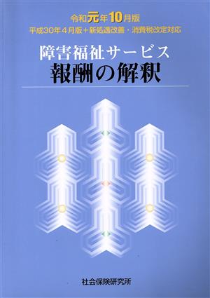 障害福祉サービス報酬の解釈(令和元年10月版) 平成30年4月版+新処遇改善・消費税改定対応