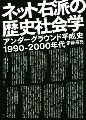 ネット右派の歴史社会学アンダーグラウンド平成史1990-2000年代