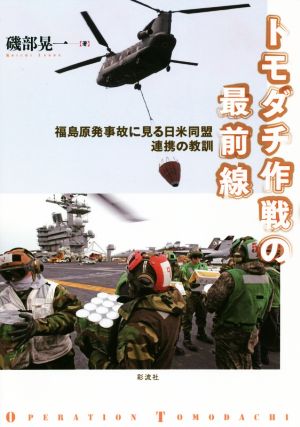 トモダチ作戦の最前線 福島原発事故に見る日米同盟 連携の教訓