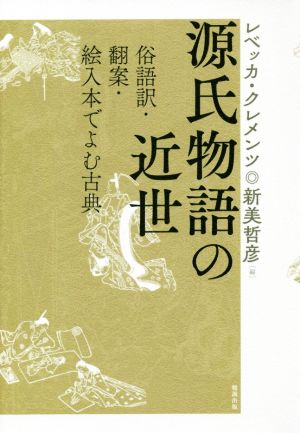 源氏物語の近世 俗語訳・翻案・絵入本でよむ古典