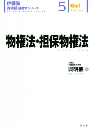 物権法・担保物権法 伊藤塾 呉明植基礎本シリーズ5